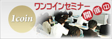 ワンコインセミナー