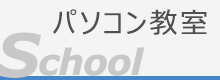 パソコン教室