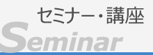 セミナー・講座