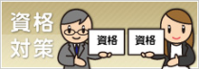 資格対策
