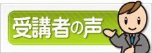受講者の声