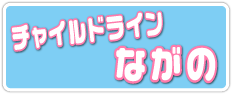 チャイルドラインながの