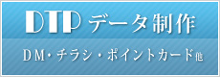 DTPデータ制作