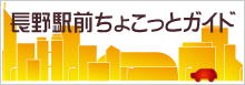 長野駅前ちょこっとガイド