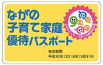 ながの子育て家庭優待パスポート